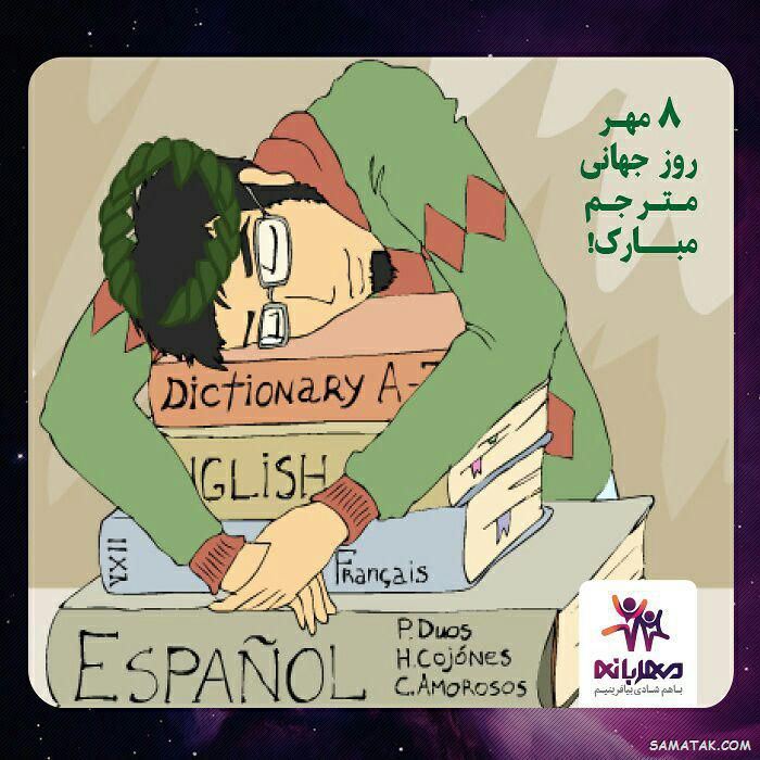 عکس نوشته تبریک روز مترجم | عکس پروفایل روز جهانی مترجم مبارک عکس نوشته تبریک روز مترجم | عکس پروفایل روز جهانی مترجم مبارک
