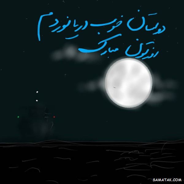 پیام تبریک روز دریانورد | متن زیبا برای تبریک روز دریانورد