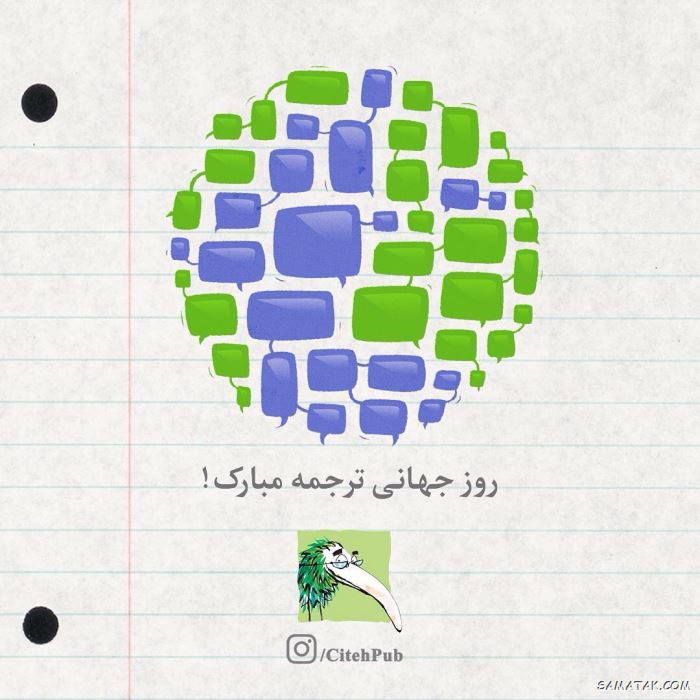 عکس نوشته تبریک روز مترجم | عکس پروفایل روز جهانی مترجم مبارک عکس نوشته تبریک روز مترجم | عکس پروفایل روز جهانی مترجم مبارک