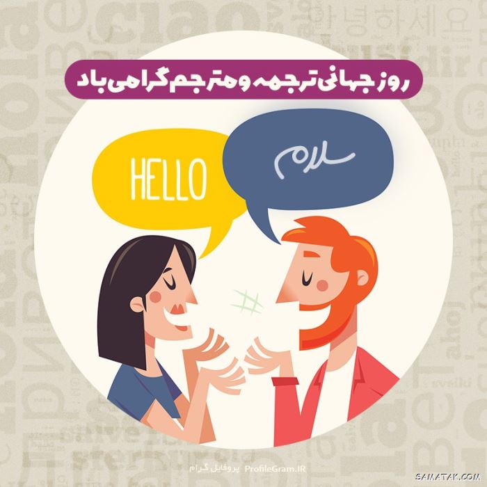 عکس نوشته تبریک روز مترجم | عکس پروفایل روز جهانی مترجم مبارک عکس نوشته تبریک روز مترجم | عکس پروفایل روز جهانی مترجم مبارک