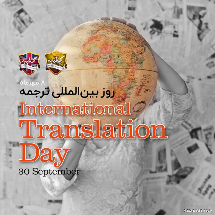 عکس نوشته تبریک روز مترجم | عکس پروفایل روز جهانی مترجم مبارک عکس نوشته تبریک روز مترجم | عکس پروفایل روز جهانی مترجم مبارک