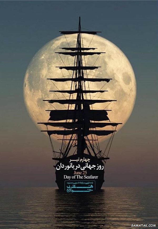 پیام تبریک روز دریانورد | متن زیبا برای تبریک روز دریانورد