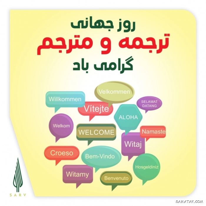 عکس نوشته تبریک روز مترجم | عکس پروفایل روز جهانی مترجم مبارک عکس نوشته تبریک روز مترجم | عکس پروفایل روز جهانی مترجم مبارک