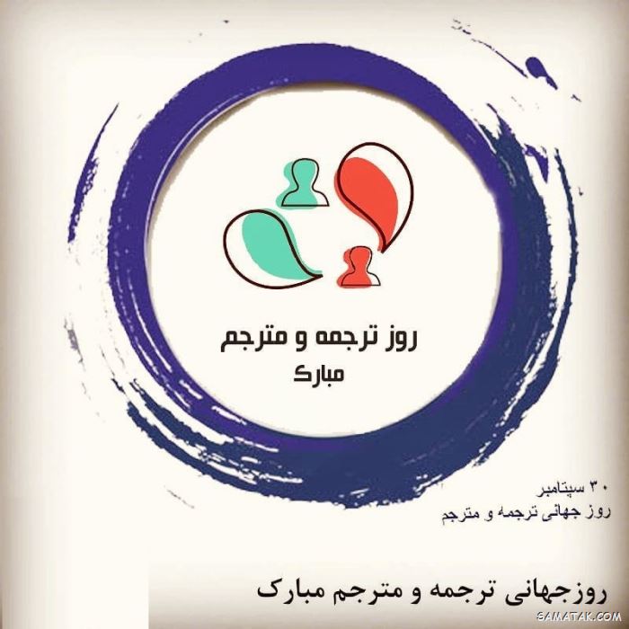 عکس نوشته تبریک روز مترجم | عکس پروفایل روز جهانی مترجم مبارک عکس نوشته تبریک روز مترجم | عکس پروفایل روز جهانی مترجم مبارک