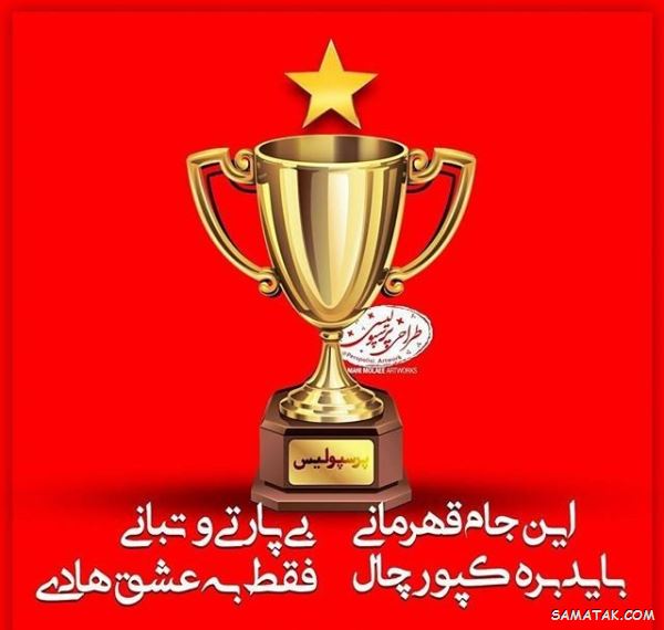 پیام تبریک برد پرسپولیس | متن تبریک قهرمانی پرسپولیس پیام تبریک برد پرسپولیس | متن تبریک قهرمانی پرسپولیس