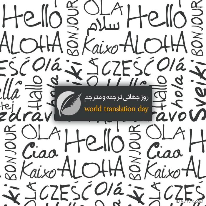 عکس نوشته تبریک روز مترجم | عکس پروفایل روز جهانی مترجم مبارک عکس نوشته تبریک روز مترجم | عکس پروفایل روز جهانی مترجم مبارک