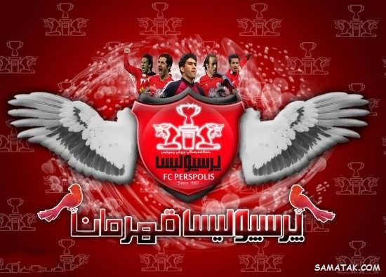 پیام تبریک برد پرسپولیس | متن تبریک قهرمانی پرسپولیس پیام تبریک برد پرسپولیس | متن تبریک قهرمانی پرسپولیس