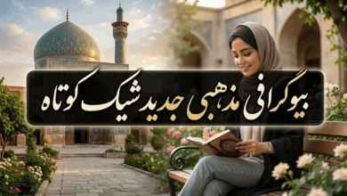 بیوگرافی مذهبی جدید خاص، شیک و کوتاه 20 بیوگرافی مذهبی جدید شیک کوتاه