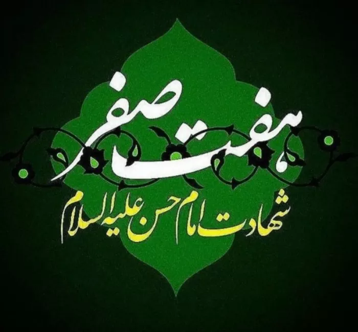عکس نوشته پروفایل شهادت امام حسن مجتبی با کیفیت بالا 14 عکس نوشته پروفایل شهادت امام حسن مجتبی با کیفیت بالا