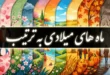 ماه های میلادی به ترتیب فصل به انگلیسی و معادل فارسی 41 ماه های میلادی به ترتیب
