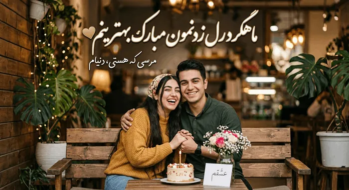 متن برای ماهگرد دوستی دختر و پسر + پیام تبریک ماهگرد دوستی 1 متن برای ماهگرد دوستی 1