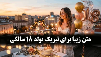 متن تولد ۱۸ سالگی