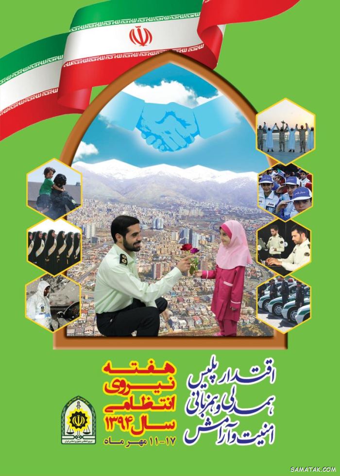عکس تبریک روز نیروی انتظامی | عکس نوشته هفته نیروی انتظامی مبارک عکس تبریک روز نیروی انتظامی | عکس نوشته هفته نیروی انتظامی مبارک
