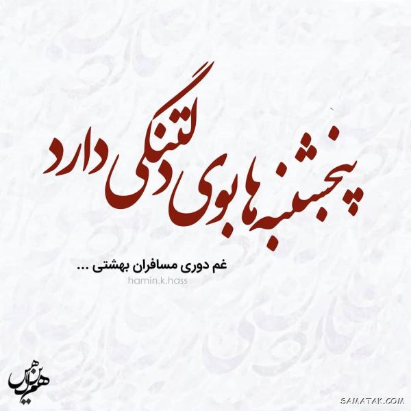 عکس نوشته پنجشنبه است | عکس پروفایل روز پنجشنبه برای اموات عکس نوشته پنجشنبه است | عکس پروفایل روز پنجشنبه برای اموات