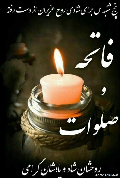 عکس نوشته پنجشنبه است | عکس پروفایل روز پنجشنبه برای اموات عکس نوشته پنجشنبه است | عکس پروفایل روز پنجشنبه برای اموات
