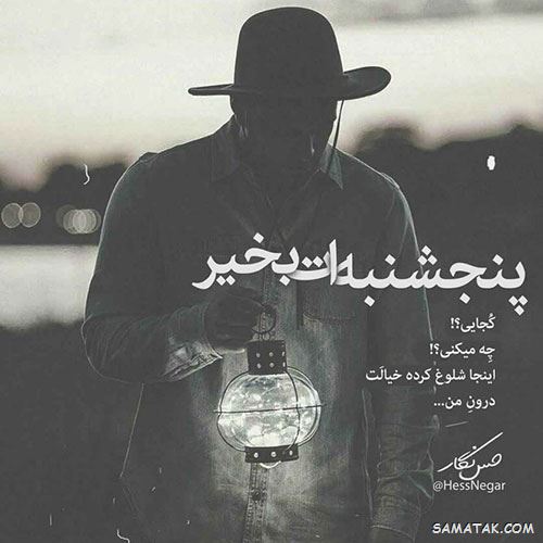 عکس نوشته پنجشنبه است | عکس پروفایل روز پنجشنبه برای اموات عکس نوشته پنجشنبه است | عکس پروفایل روز پنجشنبه برای اموات