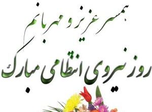 عکس تبریک روز نیروی انتظامی | عکس نوشته هفته نیروی انتظامی مبارک 2 1253157040 samatak com