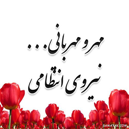 عکس تبریک روز نیروی انتظامی | عکس نوشته هفته نیروی انتظامی مبارک عکس تبریک روز نیروی انتظامی | عکس نوشته هفته نیروی انتظامی مبارک