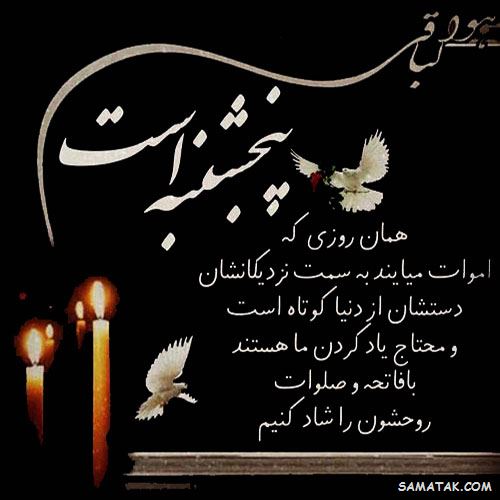 عکس نوشته پنجشنبه است | عکس پروفایل روز پنجشنبه برای اموات عکس نوشته پنجشنبه است | عکس پروفایل روز پنجشنبه برای اموات