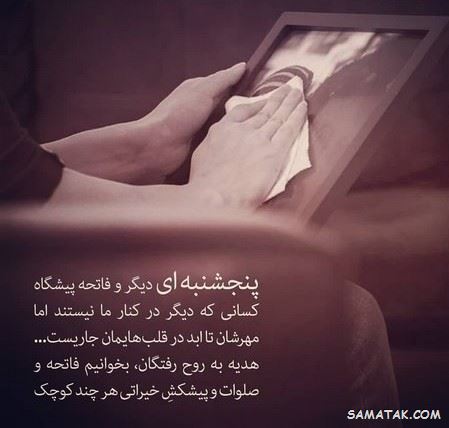 عکس نوشته پنجشنبه است | عکس پروفایل روز پنجشنبه برای اموات عکس نوشته پنجشنبه است | عکس پروفایل روز پنجشنبه برای اموات