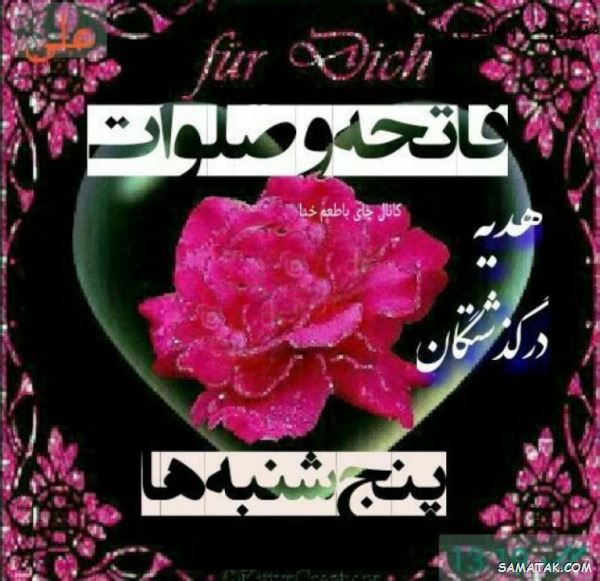 عکس نوشته پنجشنبه است | عکس پروفایل روز پنجشنبه برای اموات عکس نوشته پنجشنبه است | عکس پروفایل روز پنجشنبه برای اموات
