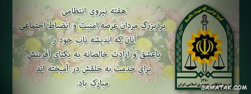 عکس تبریک روز نیروی انتظامی | عکس نوشته هفته نیروی انتظامی مبارک عکس تبریک روز نیروی انتظامی | عکس نوشته هفته نیروی انتظامی مبارک