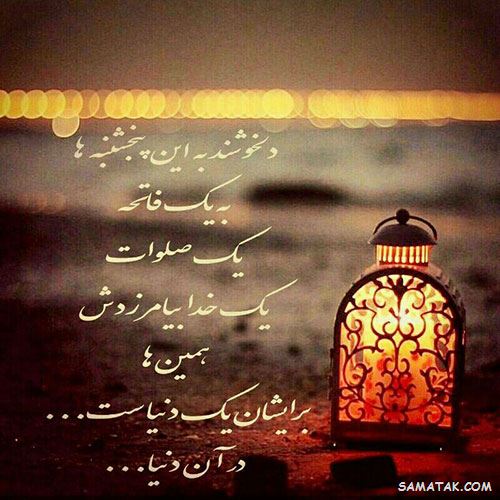 عکس نوشته پنجشنبه است | عکس پروفایل روز پنجشنبه برای اموات عکس نوشته پنجشنبه است | عکس پروفایل روز پنجشنبه برای اموات