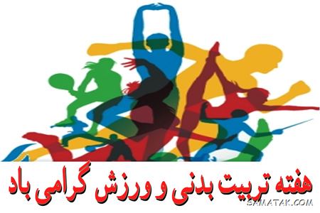 عکس نوشته تبریک هفته تربیت بدنی | عکس پروفایل هفته تربیت بدنی مبارک