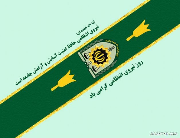 عکس تبریک روز نیروی انتظامی | عکس نوشته هفته نیروی انتظامی مبارک عکس تبریک روز نیروی انتظامی | عکس نوشته هفته نیروی انتظامی مبارک