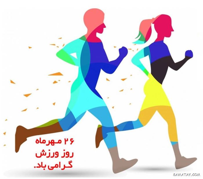 عکس نوشته تبریک هفته تربیت بدنی | عکس پروفایل هفته تربیت بدنی مبارک