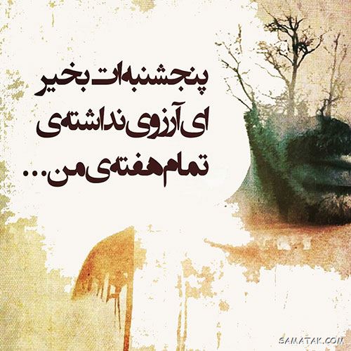 عکس نوشته پنجشنبه است | عکس پروفایل روز پنجشنبه برای اموات عکس نوشته پنجشنبه است | عکس پروفایل روز پنجشنبه برای اموات