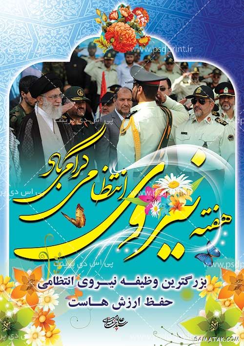عکس تبریک روز نیروی انتظامی | عکس نوشته هفته نیروی انتظامی مبارک عکس تبریک روز نیروی انتظامی | عکس نوشته هفته نیروی انتظامی مبارک