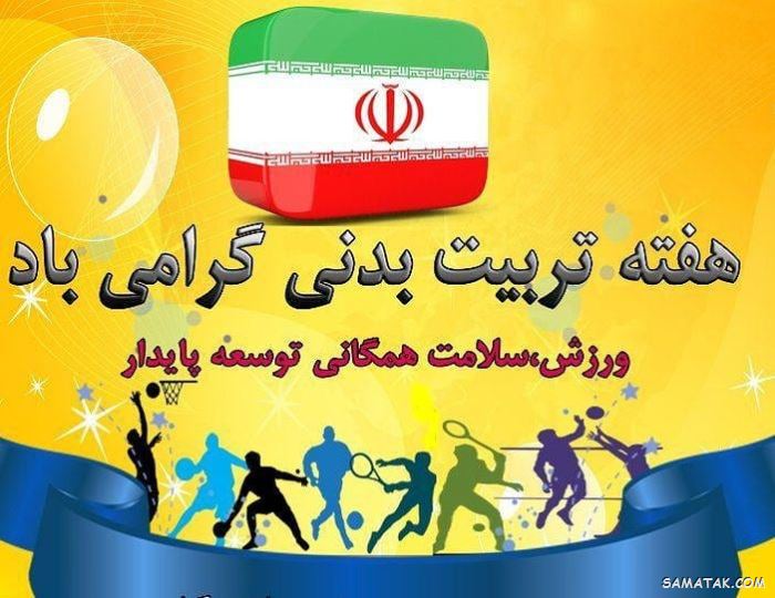 عکس نوشته تبریک هفته تربیت بدنی | عکس پروفایل هفته تربیت بدنی مبارک