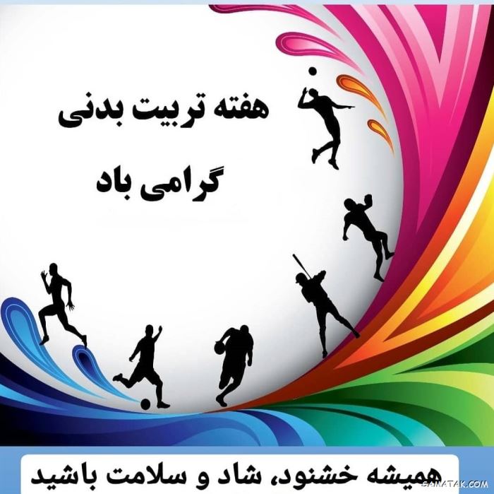 عکس نوشته تبریک هفته تربیت بدنی | عکس پروفایل هفته تربیت بدنی مبارک