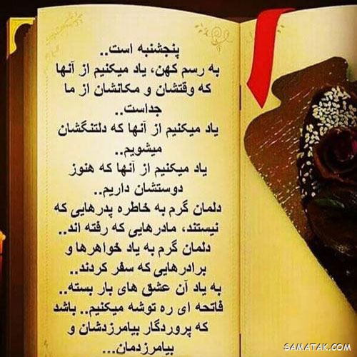 عکس نوشته پنجشنبه است | عکس پروفایل روز پنجشنبه برای اموات عکس نوشته پنجشنبه است | عکس پروفایل روز پنجشنبه برای اموات