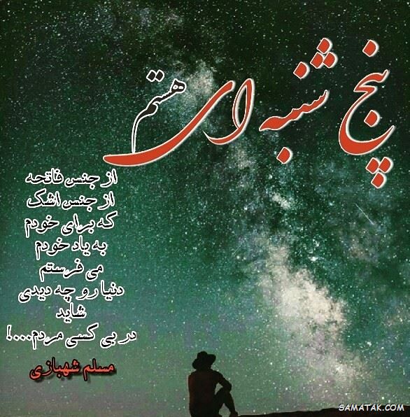 عکس نوشته پنجشنبه است | عکس پروفایل روز پنجشنبه برای اموات عکس نوشته پنجشنبه است | عکس پروفایل روز پنجشنبه برای اموات