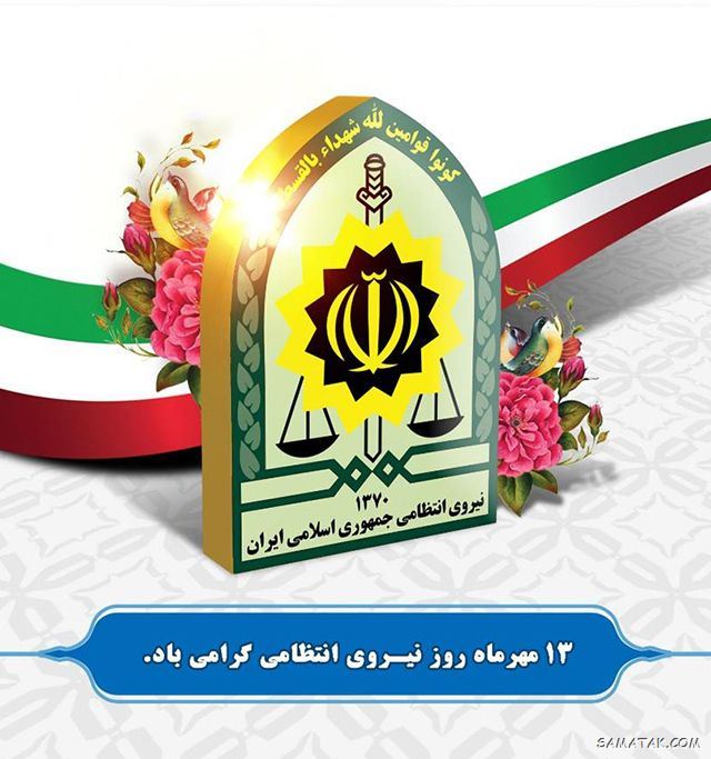 عکس تبریک روز نیروی انتظامی | عکس نوشته هفته نیروی انتظامی مبارک عکس تبریک روز نیروی انتظامی | عکس نوشته هفته نیروی انتظامی مبارک