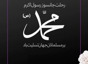متن تسلیت وفات پیامبر | پیام رسمی تسلیت رحلت پیامبر 10 1681989761 samatak com