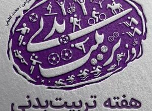 عکس نوشته تبریک هفته تربیت بدنی | عکس پروفایل هفته تربیت بدنی مبارک 42 1716962598 samatak com
