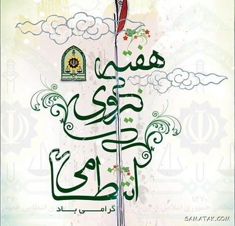 عکس تبریک روز نیروی انتظامی | عکس نوشته هفته نیروی انتظامی مبارک عکس تبریک روز نیروی انتظامی | عکس نوشته هفته نیروی انتظامی مبارک