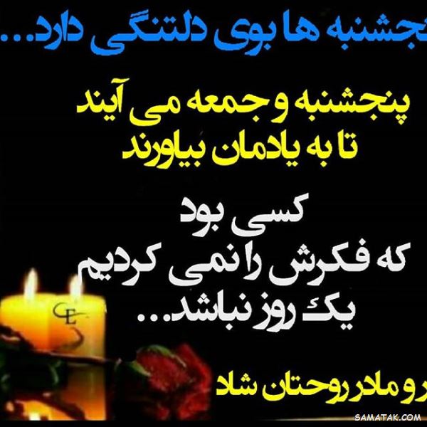 عکس نوشته پنجشنبه است | عکس پروفایل روز پنجشنبه برای اموات عکس نوشته پنجشنبه است | عکس پروفایل روز پنجشنبه برای اموات