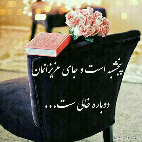 عکس نوشته پنجشنبه است | عکس پروفایل روز پنجشنبه برای اموات عکس نوشته پنجشنبه است | عکس پروفایل روز پنجشنبه برای اموات