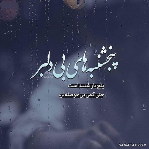 عکس نوشته پنجشنبه است | عکس پروفایل روز پنجشنبه برای اموات عکس نوشته پنجشنبه است | عکس پروفایل روز پنجشنبه برای اموات