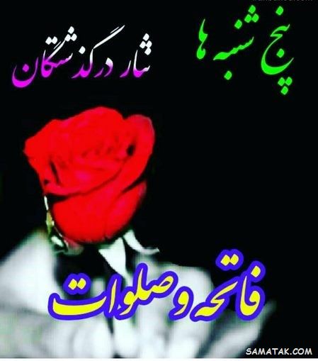 عکس نوشته پنجشنبه است | عکس پروفایل روز پنجشنبه برای اموات عکس نوشته پنجشنبه است | عکس پروفایل روز پنجشنبه برای اموات