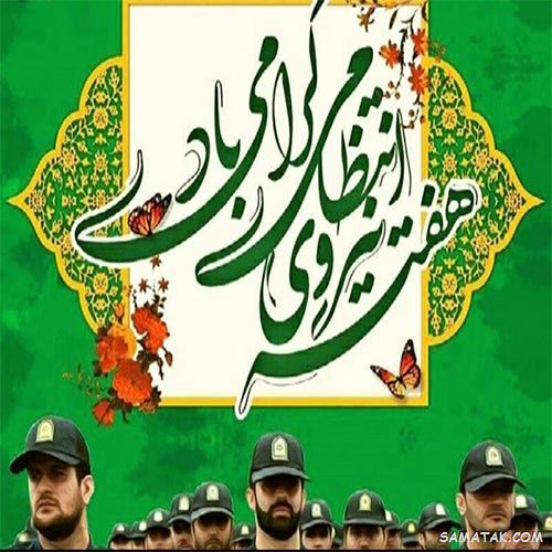عکس تبریک روز نیروی انتظامی | عکس نوشته هفته نیروی انتظامی مبارک عکس تبریک روز نیروی انتظامی | عکس نوشته هفته نیروی انتظامی مبارک