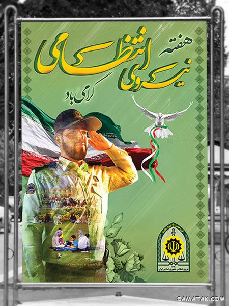 عکس تبریک روز نیروی انتظامی | عکس نوشته هفته نیروی انتظامی مبارک عکس تبریک روز نیروی انتظامی | عکس نوشته هفته نیروی انتظامی مبارک