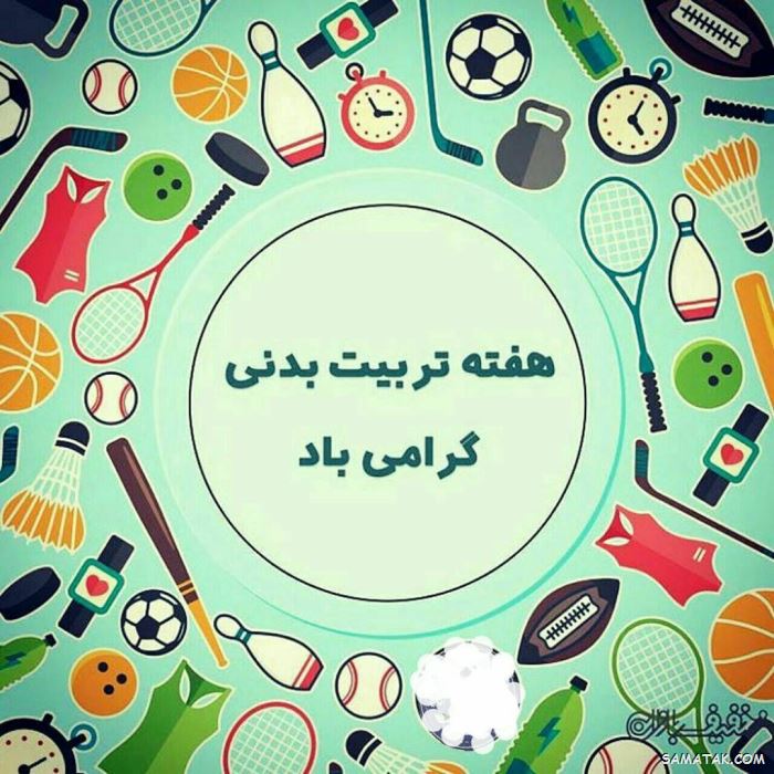 عکس نوشته تبریک هفته تربیت بدنی | عکس پروفایل هفته تربیت بدنی مبارک