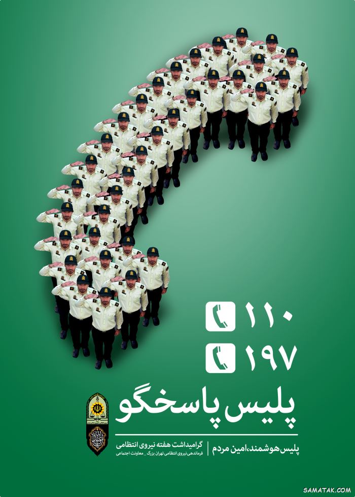 عکس تبریک روز نیروی انتظامی | عکس نوشته هفته نیروی انتظامی مبارک عکس تبریک روز نیروی انتظامی | عکس نوشته هفته نیروی انتظامی مبارک