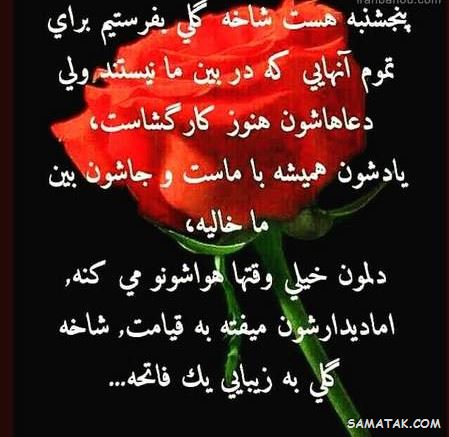 عکس نوشته پنجشنبه است | عکس پروفایل روز پنجشنبه برای اموات عکس نوشته پنجشنبه است | عکس پروفایل روز پنجشنبه برای اموات