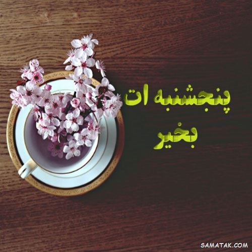 عکس نوشته پنجشنبه است | عکس پروفایل روز پنجشنبه برای اموات عکس نوشته پنجشنبه است | عکس پروفایل روز پنجشنبه برای اموات